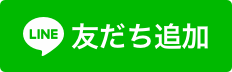 LINEで結果を受け取る